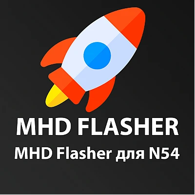 Лицензия MHD Flasher для N54 Лицензия MHD Flasher для N54