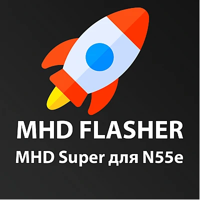 Лицензия MHD Super для N55e Лицензия MHD Super для N55e