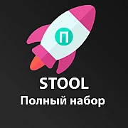 STool (полный комплект)